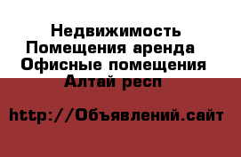 Недвижимость Помещения аренда - Офисные помещения. Алтай респ.